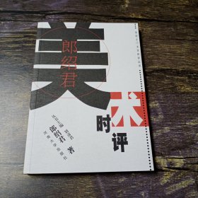 郎绍君美术时评