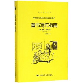 童书写作指南(精)/创意写作书系 (美)玛丽·科尔|译者:王路瑾 9787300251516 中国人民大学