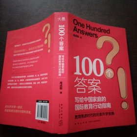 新东方 100个答案 写给中国家庭的国际教育行动指南
