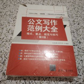 公文写作范例大全： 格式、要点、规范与技巧（第2版）未拆封