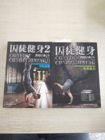 囚徒健身(1-2)：用失传的技艺练就强大的生存实力+用古老的智慧成就再无弱点的不败身躯