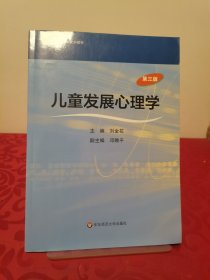 高等学校文科教材：儿童发展心理学（第3版）