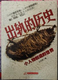 出轨的历史:小人物创造的世界(让帝王将相见鬼去吧，历史由我们创造！)