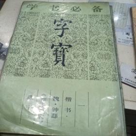 学书必备，字宝，1，2，5，合售