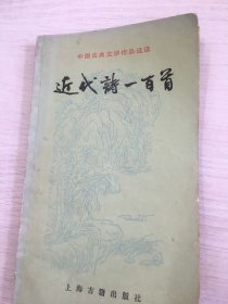 近代诗一百首