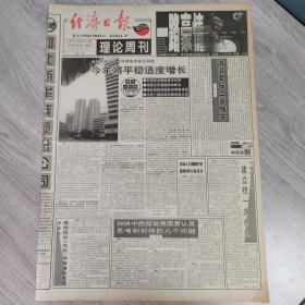 经济日报1996年5月20日（含理论周刊）（4开八版） 美菱集团管理走向科学。 建立统一大市场。 加快中西部发展需要认真思考和对待的八个问题。 新型财政模式如何构建。 探求钻石永恒的文化价值。 客观评价中美贸易平衡问题。 国产VCD岂甘让正席。 王彦波走进大学校园。