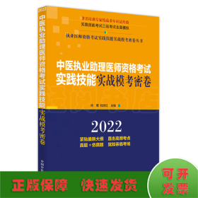 中医执业助理医师资格考试实践技能实战模考密卷