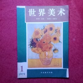 创刊号：世界美术（1979.1）