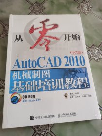 从零开始：AutoCAD 2010中文版机械制图基础培训教程