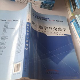 微生物学与免疫学（供中药学、药品质量与安全、药学专业用）