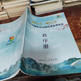 2023中国杏花村国际酒业博览会秩序册