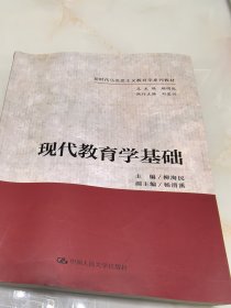 现代教育学基础（一版一印）