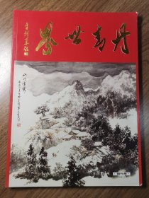 《丹青世界》创刊号（美术精品杂志创刊号系列）