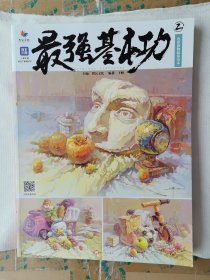 最强基本功2色彩静物临摹范本