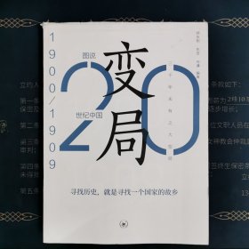 变局：20世纪中国1900-1909
