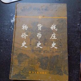 《中国全史（简读本）17    物价史、货币史、钱庄史》