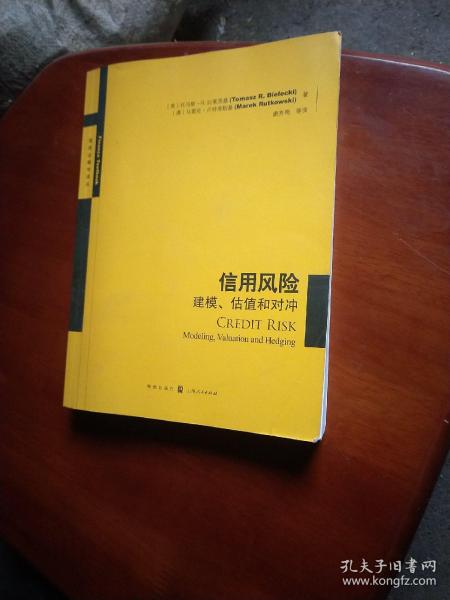 信用风险：建模、估值和对冲