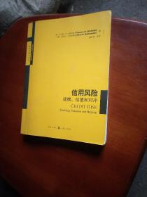 信用风险：建模、估值和对冲