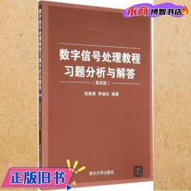 数字信号处理教程习题分析与解答（第四版）