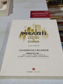 中国式投行