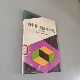 初中物理解难释疑