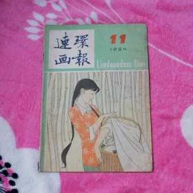 连环画报：1984年第11期