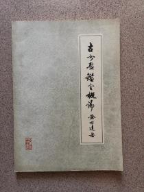 古书画鉴定概论