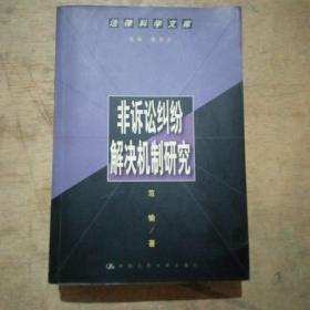 非诉讼纠纷解决机制研究