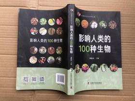 影响人类的100种生物（内页完整品佳）"