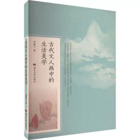 古代文人画中的生活美学 刘晓宁 河北大学出版社