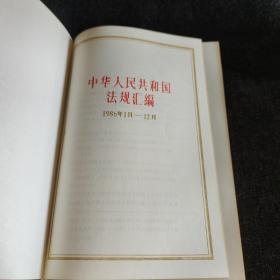 中华人民共和国法规汇编 1986年1月——12月