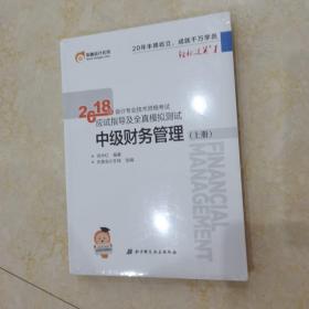 中级会计职称2018教材东奥会计 轻松过关1 2018年会计专业技术资格考试应试指导及全真模拟测试：中级财务管理（上下册）