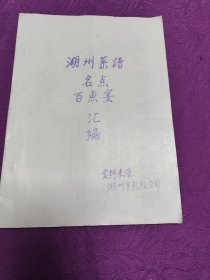 湖州菜谱名点百魚宴   汇编