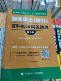 2019翻译硕士（MTI）百科知识词条词典（第2版）