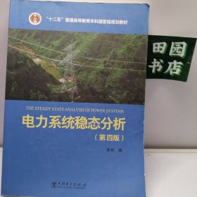 电力系统稳态分析（第四版）/“十二五”普通高等教育本科国家级规划教材