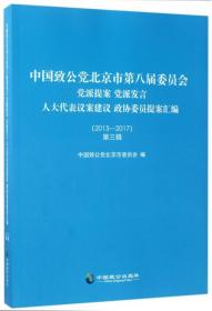 中国致公北京市第八届委员会派提案派发言议案建议政协委员提案汇编(2013-2017第3辑) 普通图书/政治 编者:中国致公北京市委员会 中国致公 9787514510256