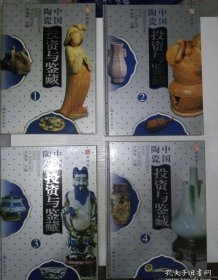 中国陶瓷投资与鉴藏(全四卷)