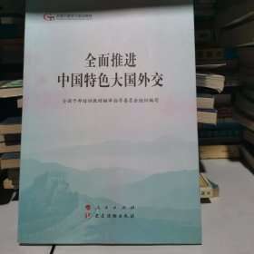 全面推进中国特色大国外交（第五批全国干部学习培训教材）