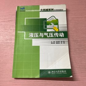 液压与气压传动/21世纪全国应用型本科大机械系列实用规划教材