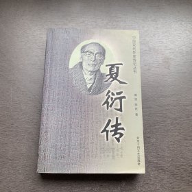 中国现代作家传记丛书 夏衍传