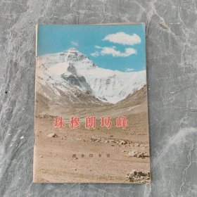 地理知识读物,珠穆朗玛峰