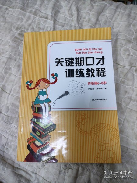 关键期口才训练教程. 初级篇 : 6～8岁