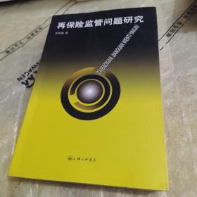再保險監(jiān)管問題研究