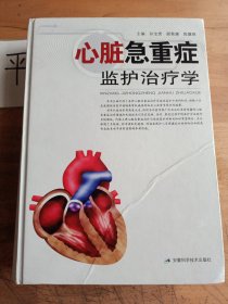 心脏急重症监护治疗学