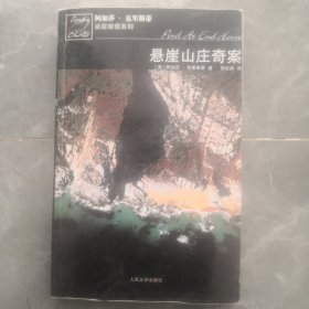 悬崖山庄奇案