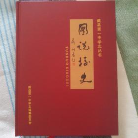 威县第一中学校志丛书之《图说校史》(1951—2021)
