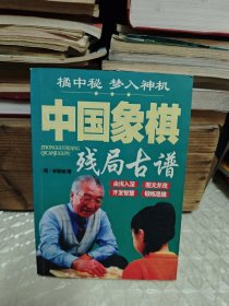 中国象棋残局古谱，