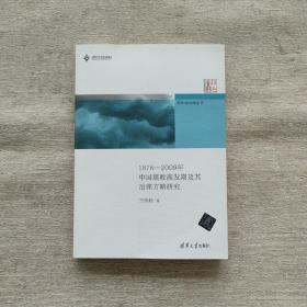 新中国治理丛书：1978-2009年中国腐败高发期及其治理方略研究