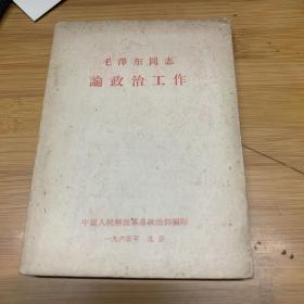 毛泽东同志论政治工作1965年