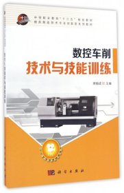 数控车削技术与技能训练/中等职业教育“十三五”规划教材·模具制造技术专业创新型系列教材